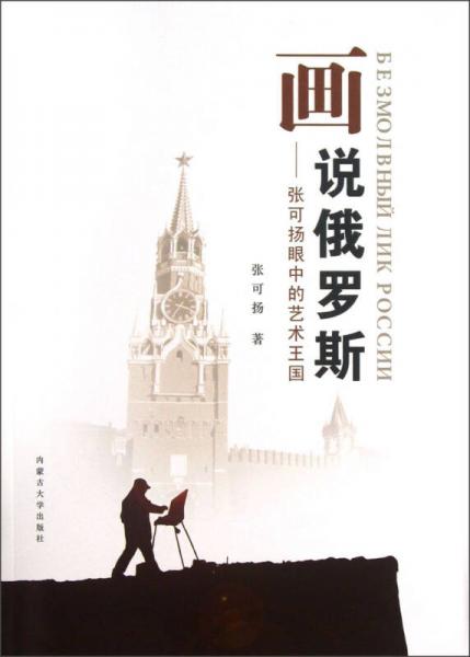 畫說俄羅斯：張可揚眼中的藝術(shù)王國