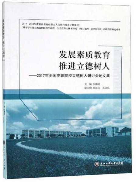 發(fā)展素質(zhì)教育推進(jìn)立德樹(shù)人：2017年全國(guó)高職院校立德樹(shù)人研討會(huì)論文集