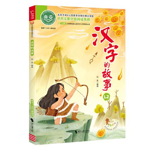 漢字的故事 全彩注音版 經(jīng)典兒童文學(xué)分級(jí)閱讀叢書 小學(xué)語文課外閱讀