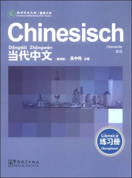 当代中文：高级练习册（德语版）