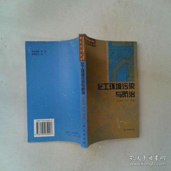 化工環(huán)境污染與防治