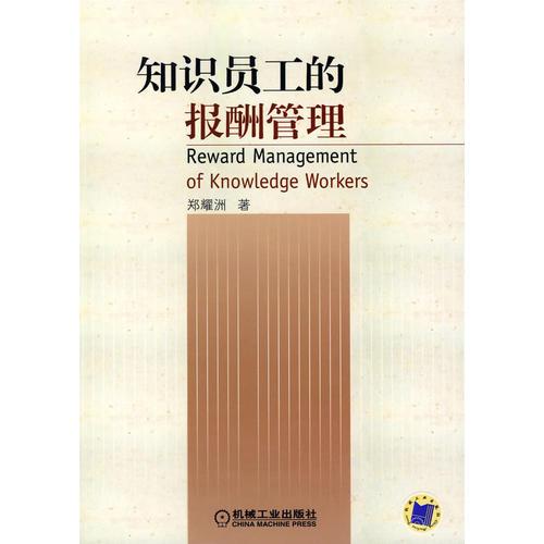 知識(shí)員工的報(bào)酬管理