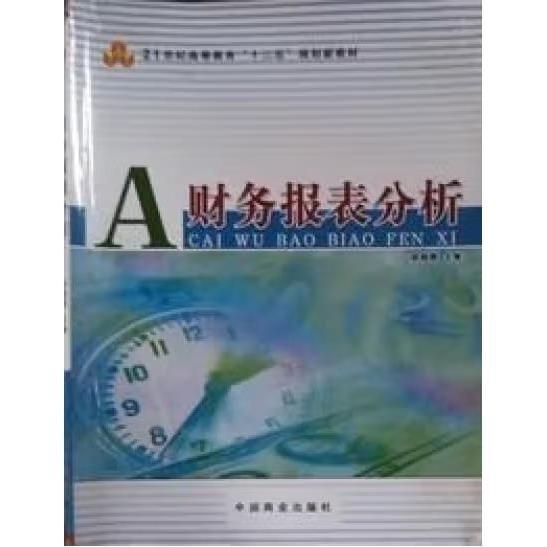 財務(wù)報表分析