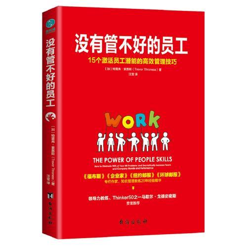 沒有管不好的員工：15個激活員工潛能的高效管理技巧