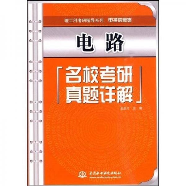 理工科考研辅导系列·电子信息类：电路名校考研真题详解