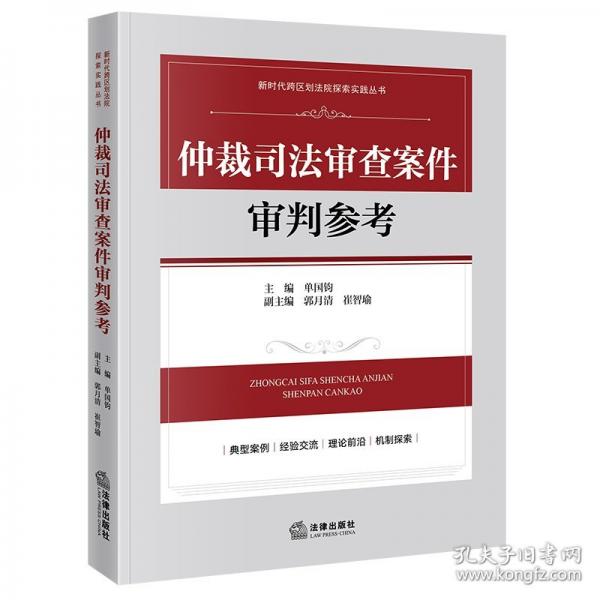 仲裁司法審查案件審判參考