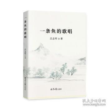 一條魚的歌唱