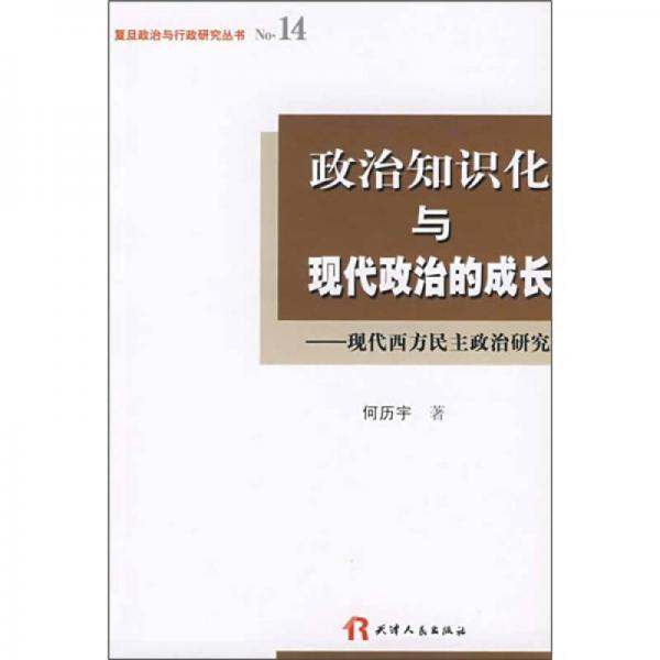 政治知識(shí)化與現(xiàn)代政治的成長：現(xiàn)代西方民主政治研究