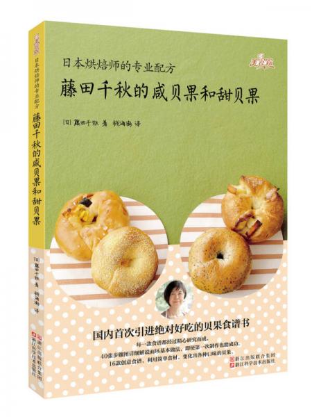 藤田千秋的咸贝果和甜贝果：美食家·日本烘焙师的专业配方