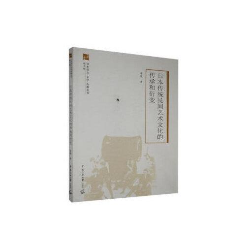 日本傳統(tǒng)民間藝術(shù)文化的傳承和衍變