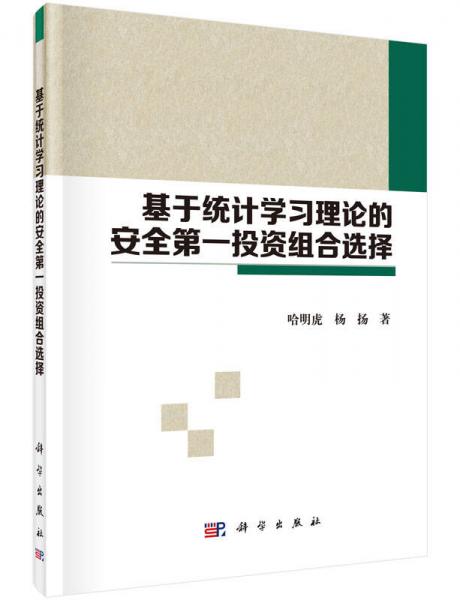 基于统计学习理论的安全第一投资组合选择