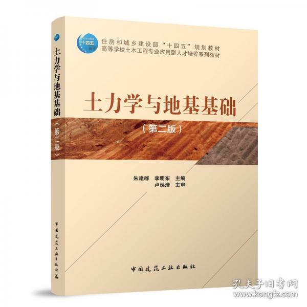 土力學(xué)與地基基礎(chǔ)