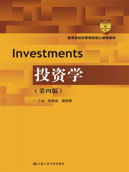 投资学（第四版）（教育部经济管理类核心课程教材）