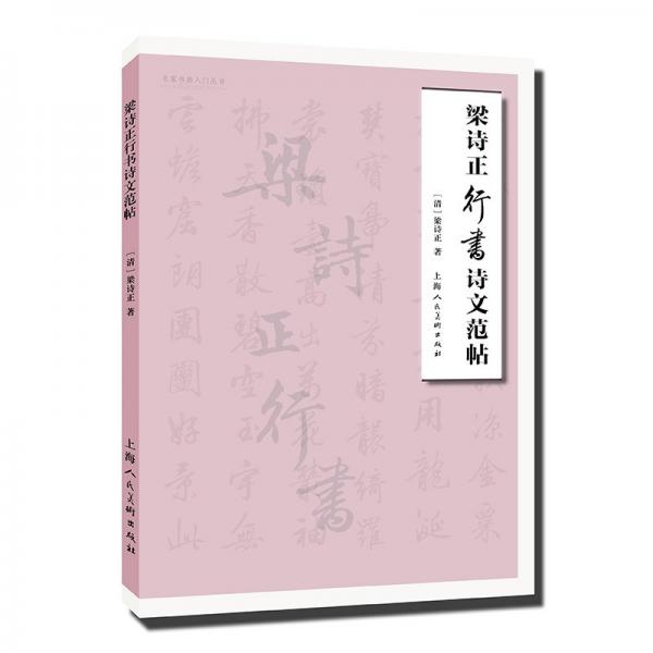 名家書(shū)畫(huà)入門(mén)——梁詩(shī)正行書(shū)詩(shī)文范帖