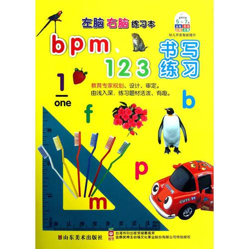 蒙特梭利：左脑右脑练习本 bpm、123书写练习