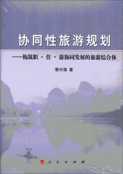 協(xié)同性旅游規(guī)劃：構(gòu)筑職·住·游協(xié)同發(fā)展的旅游綜合體