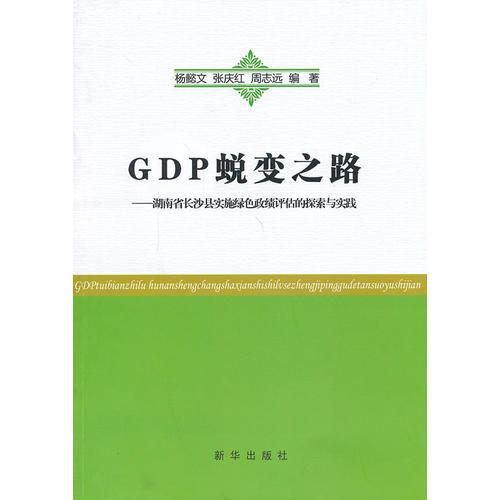 GDP蜕变之路：湖南省长沙县实施绿色政绩评估的探索与实践