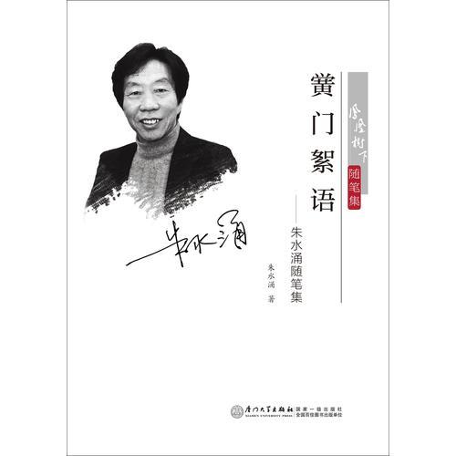 黌門絮語——朱水涌隨筆集