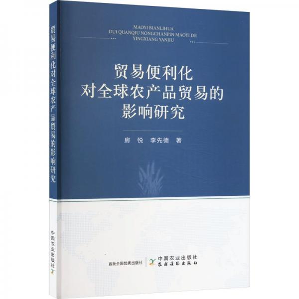 貿(mào)易便利化對全球農(nóng)產(chǎn)品貿(mào)易的影響研究