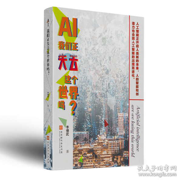AI 我們正失去這個(gè)世界嗎?