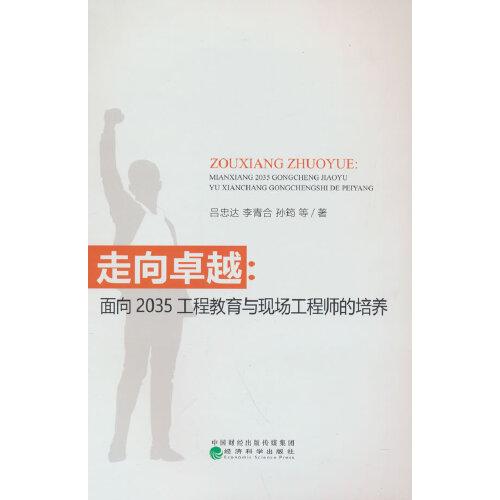 走向卓越:面向2035工程教育與現(xiàn)場工程師的培養(yǎng)