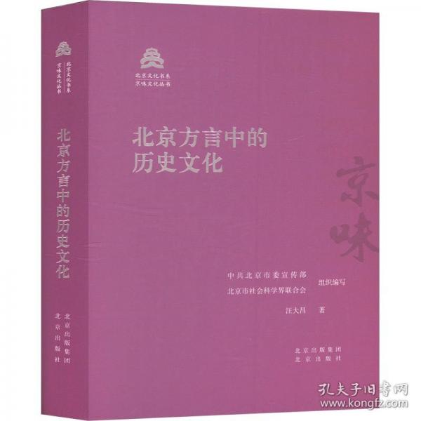 北京方言中的歷史文化
