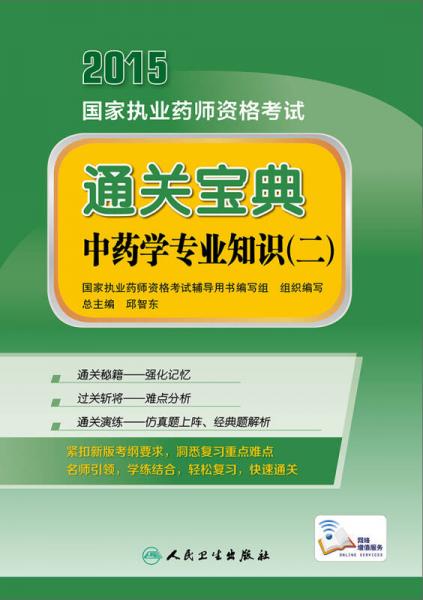 2015年国家执业药师资格考试通关宝典 中药学专业知识（二）