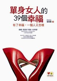 單身女人的39個幸福 : 