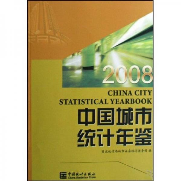 中國城市統(tǒng)計年鑒2008