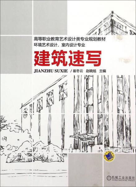 建筑速寫(環(huán)境藝術(shù)設(shè)計室內(nèi)設(shè)計專業(yè)高等職業(yè)教育藝術(shù)設(shè)計類專業(yè)規(guī)劃教材)