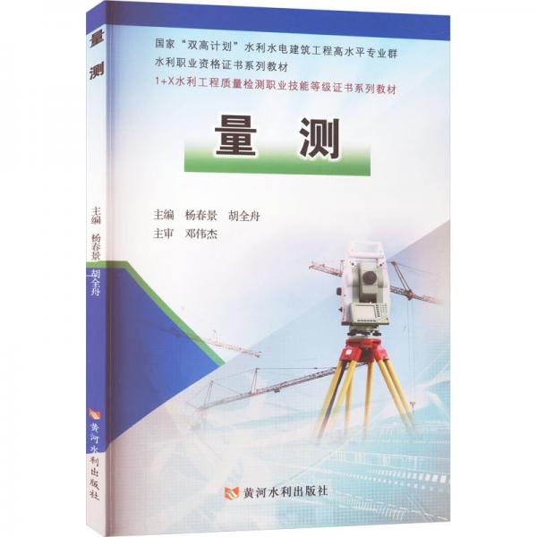 量測(1+X水利工程質量檢測職業(yè)技能等級證書系列教材)