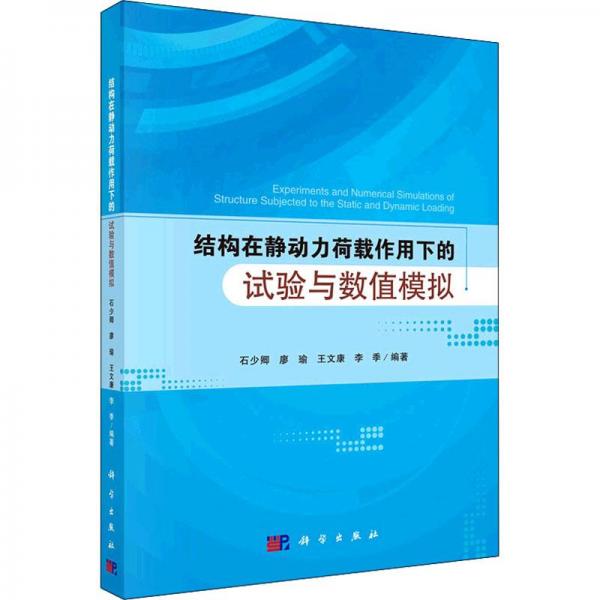 結(jié)構(gòu)在靜動力荷載作用下的試驗與數(shù)值模擬