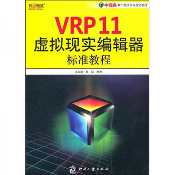 VRP11虚拟现实编辑器标准教程