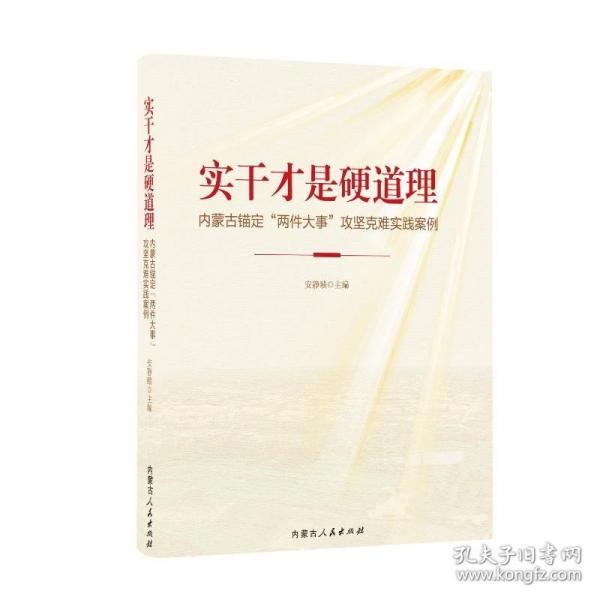 實干才是硬道理--內(nèi)蒙古錨定“兩件大事”攻堅克難實踐案例