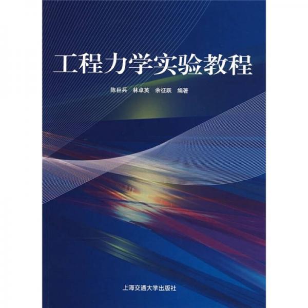 工程力學(xué)實驗教程