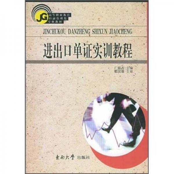 高等教育經(jīng)濟(jì)管理類專業(yè)系列教材：進(jìn)出口單證實(shí)訓(xùn)教程