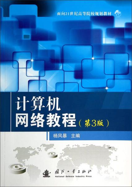 計算機網(wǎng)絡(luò)教程（第3版）/面向21世紀高等院校規(guī)劃教材