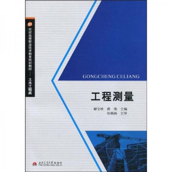 工程测量/21世纪高等职业技术教育规划教材·土木工程类