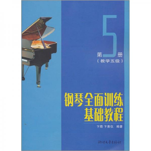 钢琴全面训练基础教程（第5册教学5级）