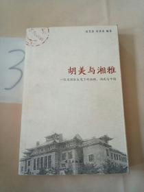 胡美與湘雅:一位美國醫(yī)生筆下的湘雅、湖南與中國