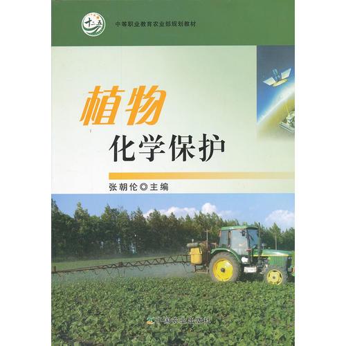 植物化学保护(中等职业教育农业部规划教材)