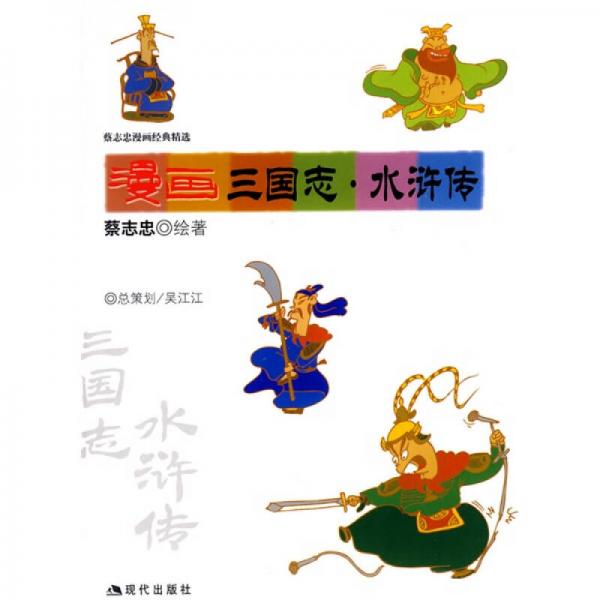 漫画三国志.水浒传