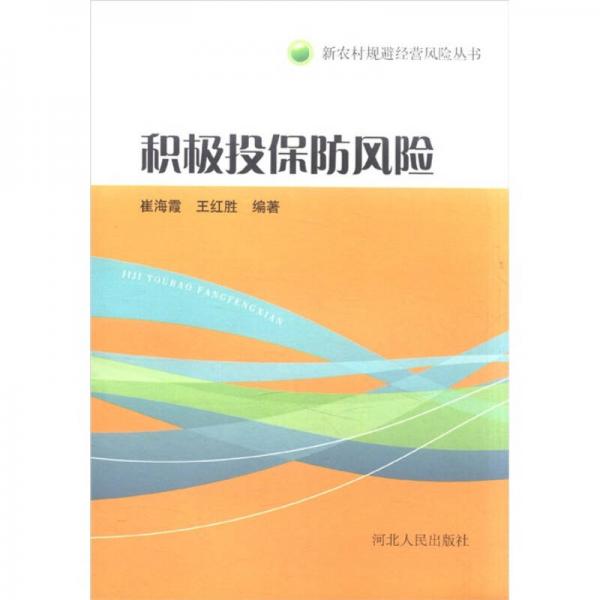 新农村规避经营风险丛书：积极投保防风险