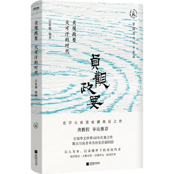 贞观政要：天可汗的时代（畅销30年经典回归，数百万读者的历史启蒙书。盛世下的真知灼见，龚鹏程、阎崇年、梁晓声推荐）