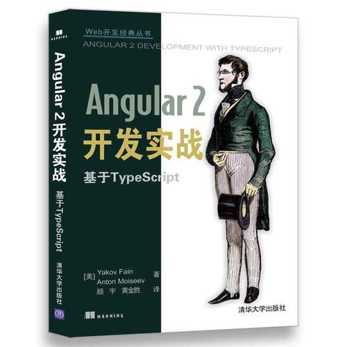 Angular 2開發(fā)實(shí)戰(zhàn) 基于TypeScript