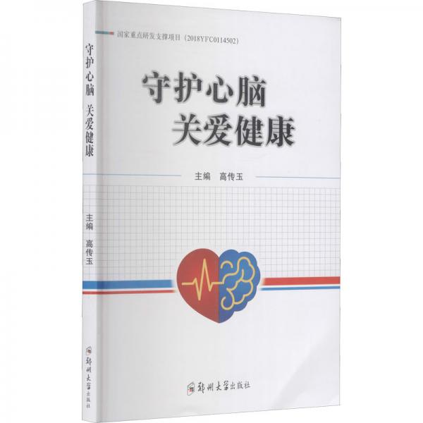 守護心腦關(guān)愛健康