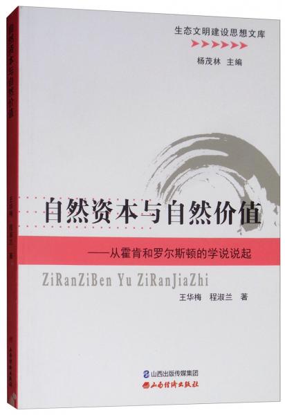 自然資本與自然價值：從霍肯和羅爾斯頓的學說說起/生態(tài)文明建設思想文庫