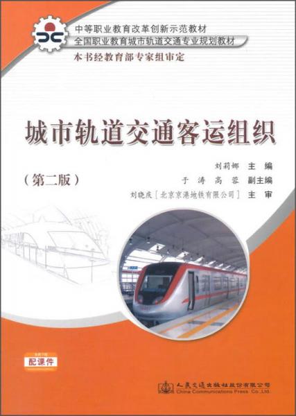 城市轨道交通客运组织（第二版）/中等职业教育改革创新示范教材·全国职业教育城市轨道交通专业规划教材