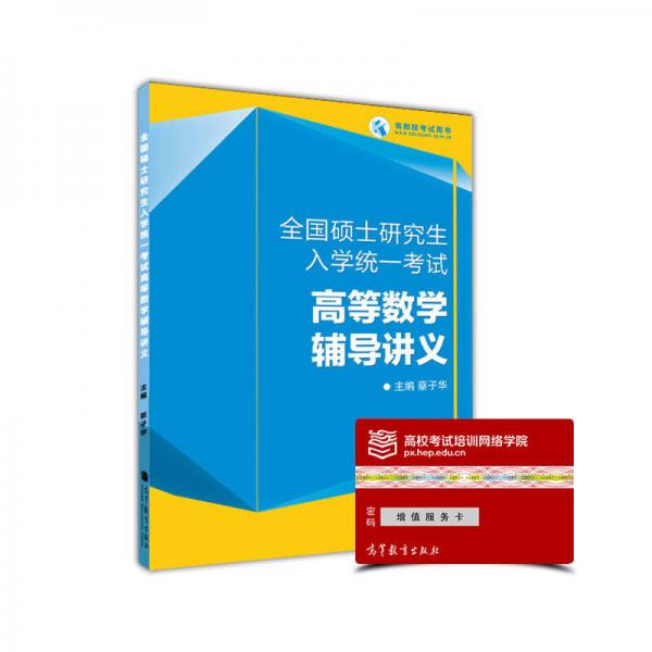 全国硕士研究生入学统一考试：高等数学辅导讲义