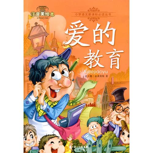 愛的教育-小學(xué)語文叢書